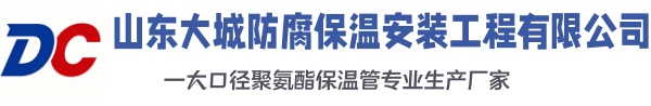 旌阳大城防腐保温安装工程有限公司